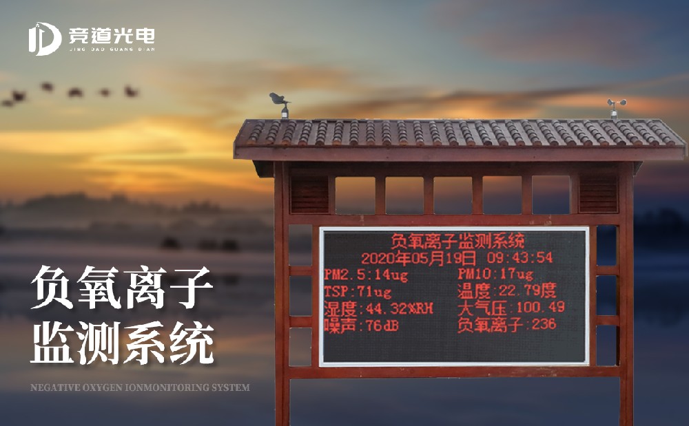 負氧離子的作用有哪些，使用負離子監(jiān)測系統(tǒng)做好監(jiān)測