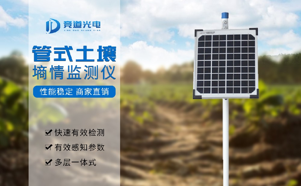 管式土壤墑情自動(dòng)監(jiān)測(cè)儀