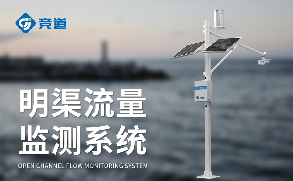 明渠流量監(jiān)測系統(tǒng)在農(nóng)業(yè)生產(chǎn)中的應(yīng)用