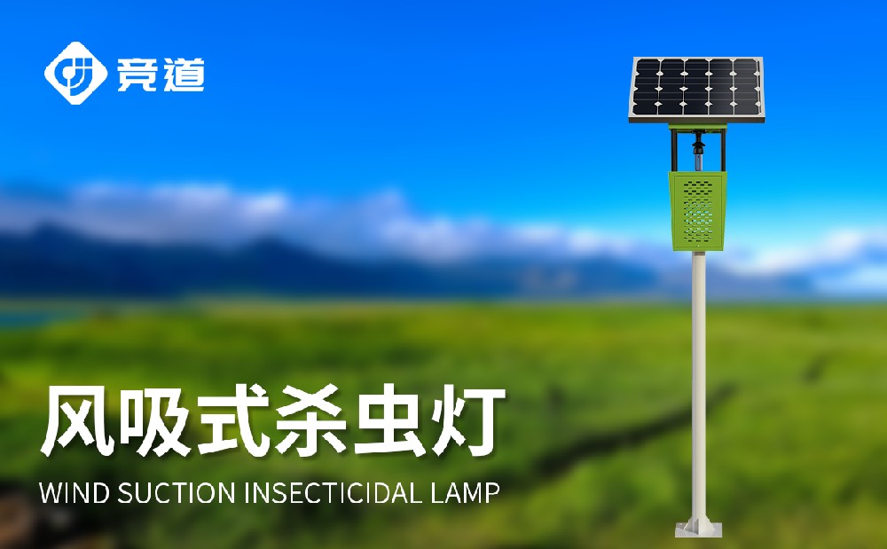 競道的太陽能風吸式殺蟲燈的產(chǎn)品特點有哪些