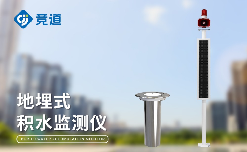 內(nèi)澇積水監(jiān)測(cè)站為城市內(nèi)澇隱患治理提供支持