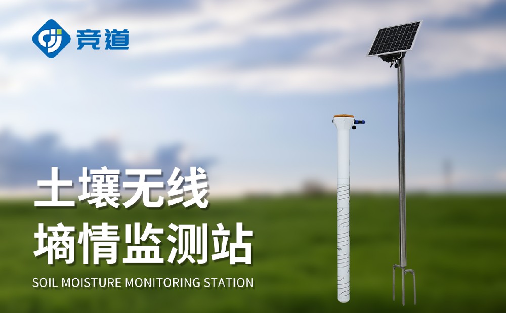 固定式土壤墑情自動(dòng)監(jiān)測(cè)站長(zhǎng)期監(jiān)測(cè)土壤溫濕度數(shù)據(jù)