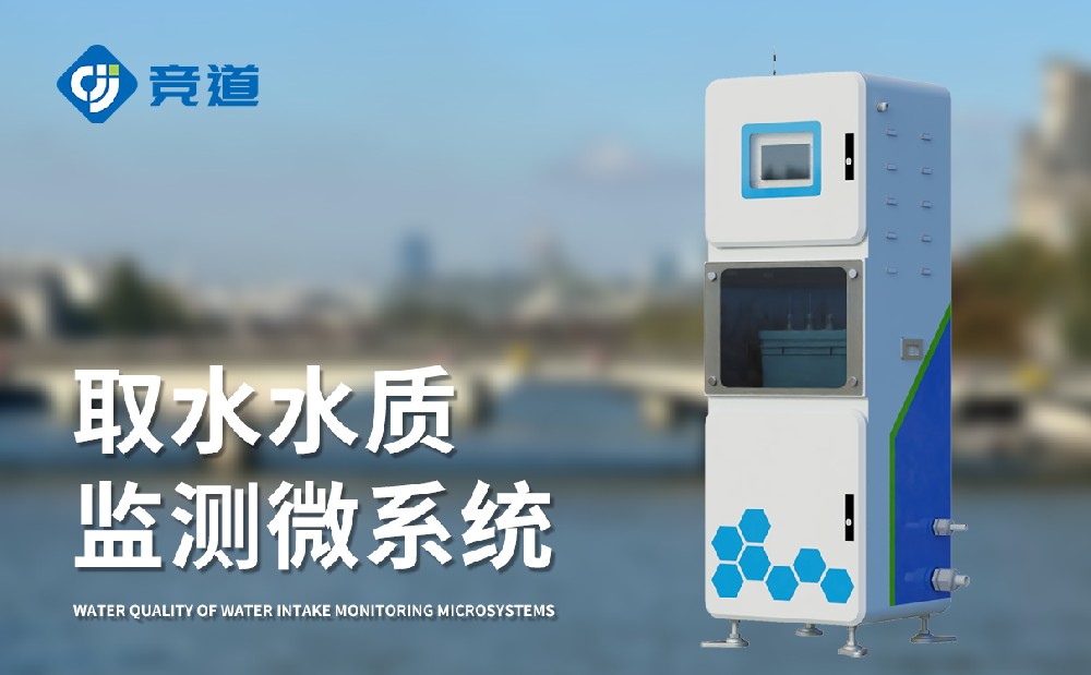 取水水質(zhì)監(jiān)測微系統(tǒng)掌握實(shí)時(shí)水質(zhì)數(shù)據(jù)