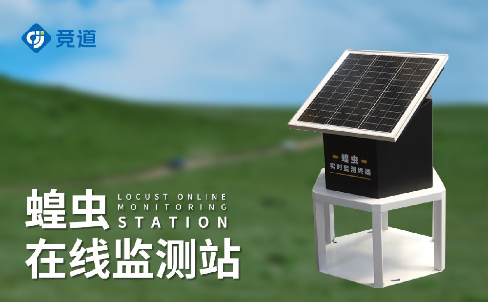 蝗蟲在線監(jiān)測站提升蝗災的應對預防能力