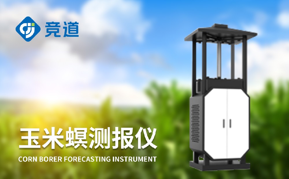 玉米螟監(jiān)測(cè)設(shè)備為玉米病蟲(chóng)害治理提供助力