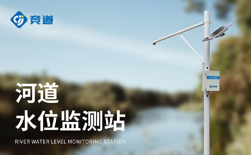 自動雨量水位監(jiān)測站