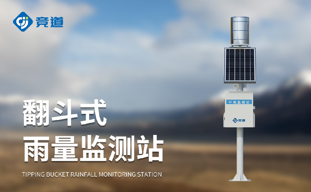 自動(dòng)雨量監(jiān)測(cè)站精準(zhǔn)感知雨量狀況，為防汛工作提供助力