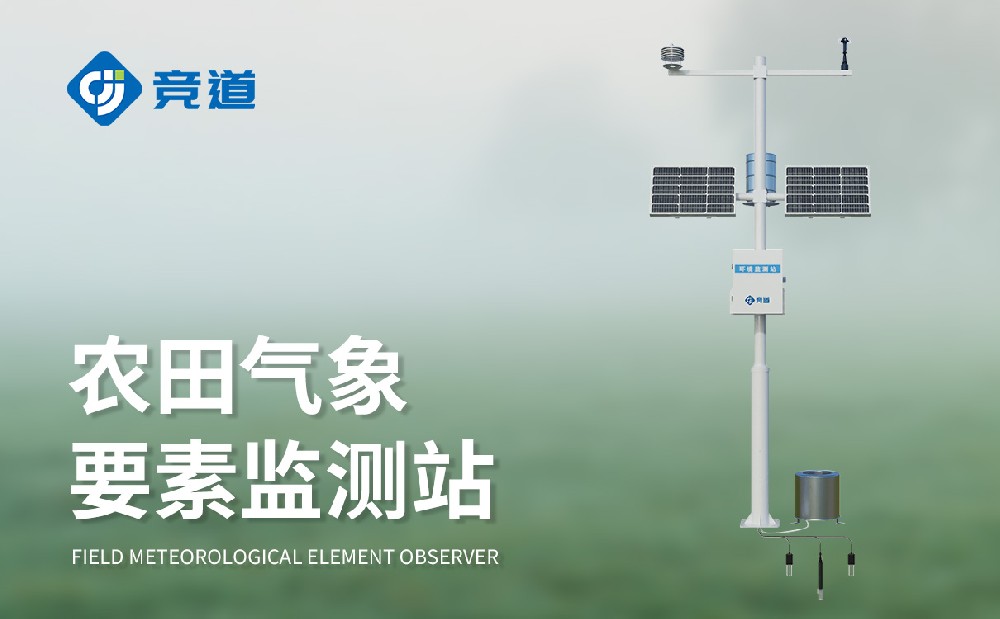 生態(tài)農(nóng)業(yè)氣象站