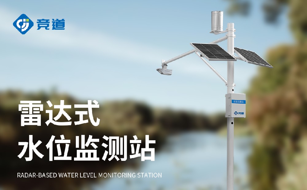 河道水位自動監(jiān)測站守護河道水文安全