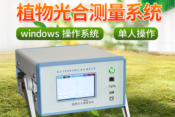 便攜式光合作用測定儀在農業(yè)大學的用途說明