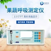 果蔬呼吸測(cè)定儀在農(nóng)業(yè)上的應(yīng)用有什么意義？