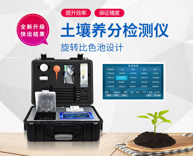如何測(cè)定土壤養(yǎng)分？測(cè)土配方施肥儀（農(nóng)技體系實(shí)用型）！