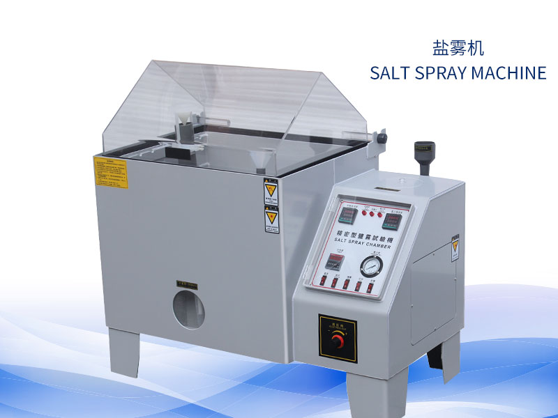 鹽霧試驗(yàn)機(jī)多少錢？價(jià)格一覽表