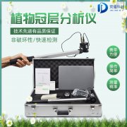 植物冠層圖像分析儀是什么？