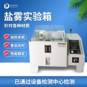 循環(huán)腐蝕鹽霧試驗機，鹽霧試驗?標準等級