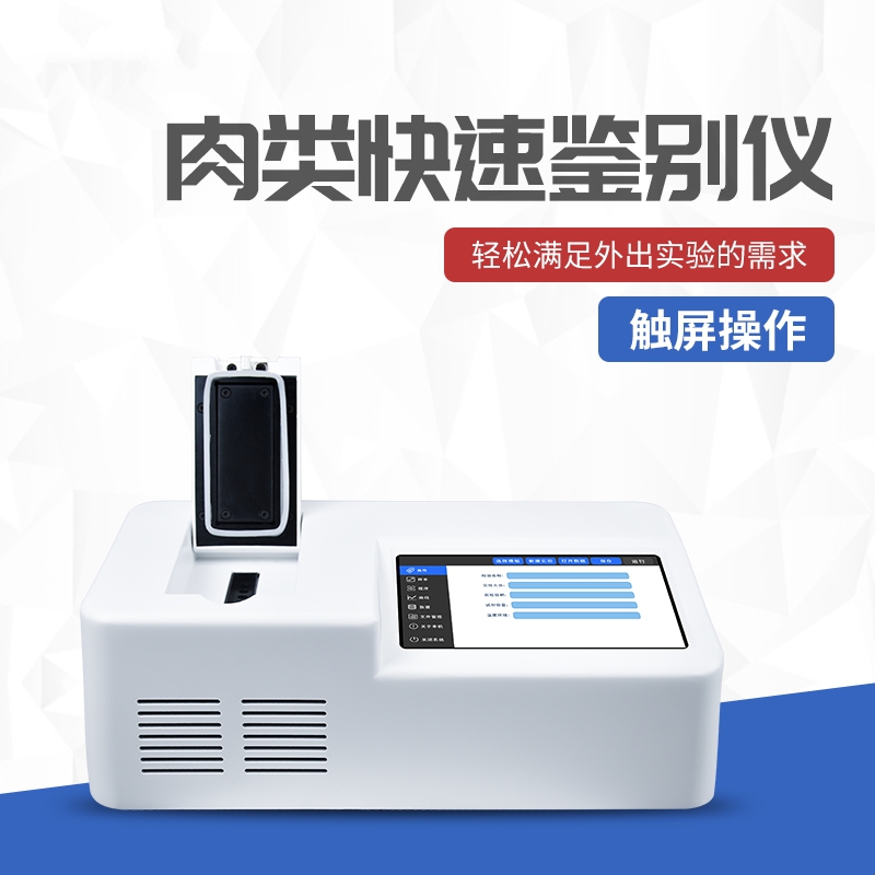 動物源性成分檢測儀鑒定真假牛羊肉片卷 動物源性成分檢測儀鑒定真假牛羊肉片卷