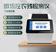微流控農(nóng)殘檢測儀利用了哪些原理？